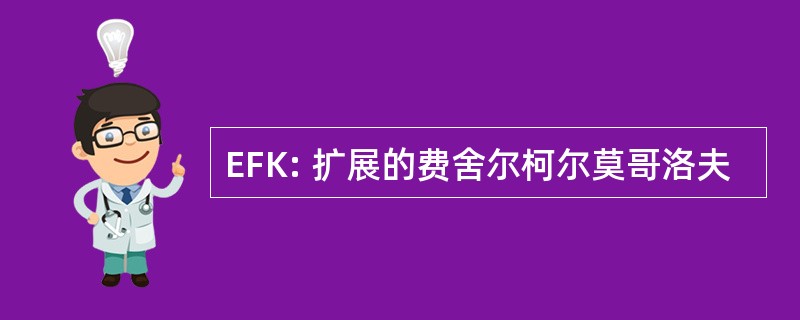 EFK: 扩展的费舍尔柯尔莫哥洛夫