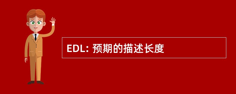 EDL: 预期的描述长度