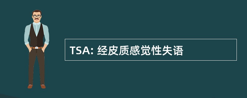 TSA: 经皮质感觉性失语