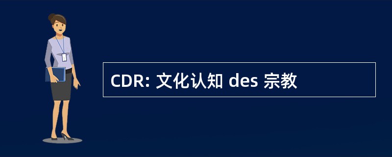 CDR: 文化认知 des 宗教