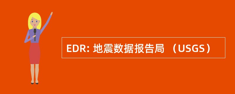 EDR: 地震数据报告局 （USGS）