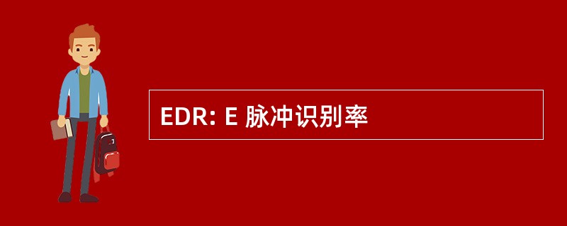 EDR: E 脉冲识别率