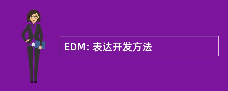 EDM: 表达开发方法