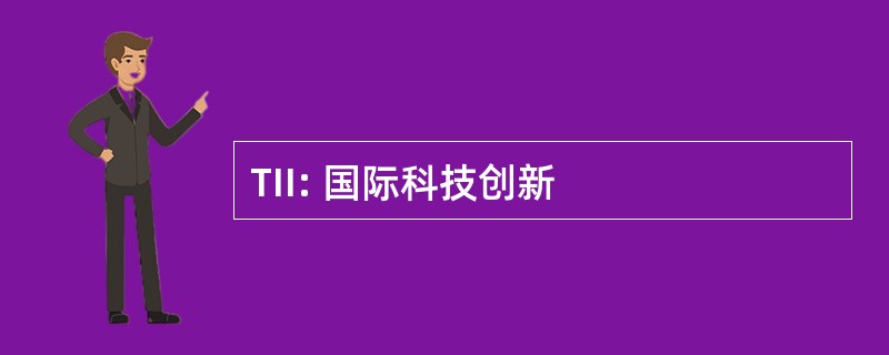 TII: 国际科技创新