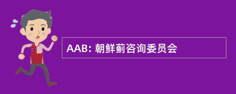 AAB: 朝鲜蓟咨询委员会