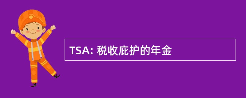 TSA: 税收庇护的年金