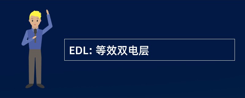 EDL: 等效双电层