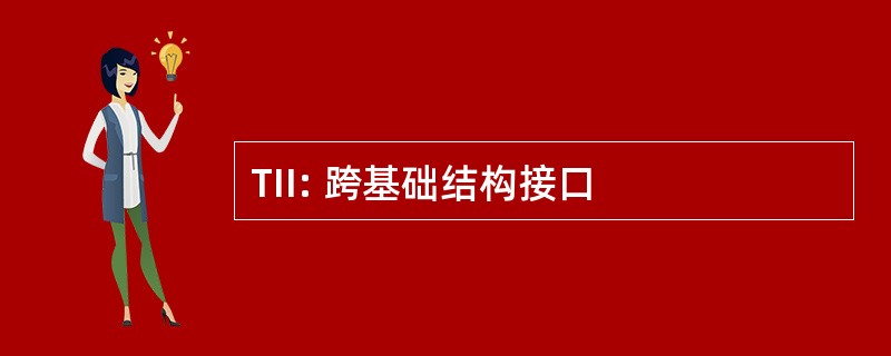 TII: 跨基础结构接口