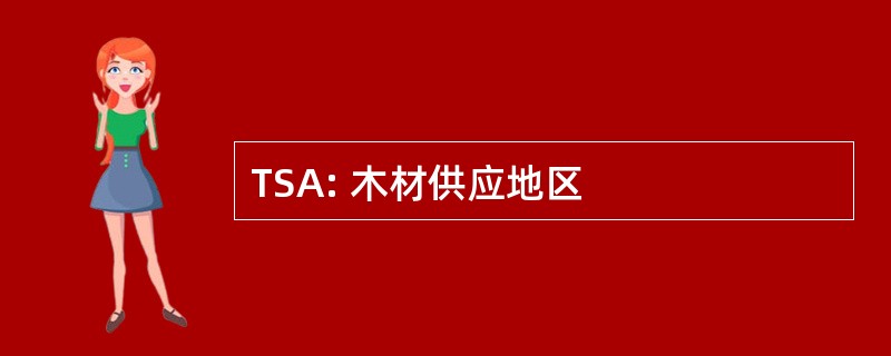 TSA: 木材供应地区