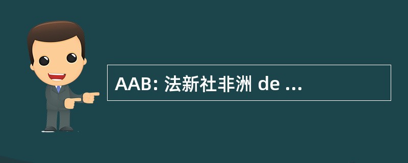 AAB: 法新社非洲 de Biotechnologie