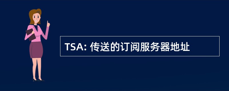 TSA: 传送的订阅服务器地址