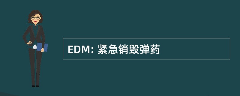 EDM: 紧急销毁弹药