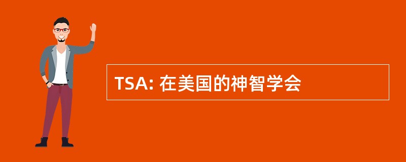 TSA: 在美国的神智学会