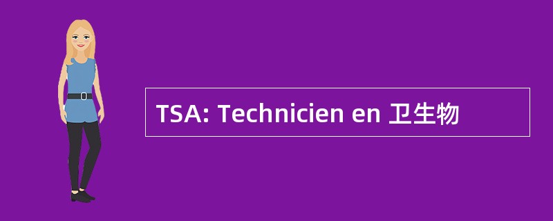 TSA: Technicien en 卫生物