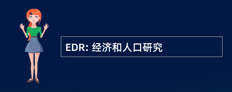 EDR: 经济和人口研究