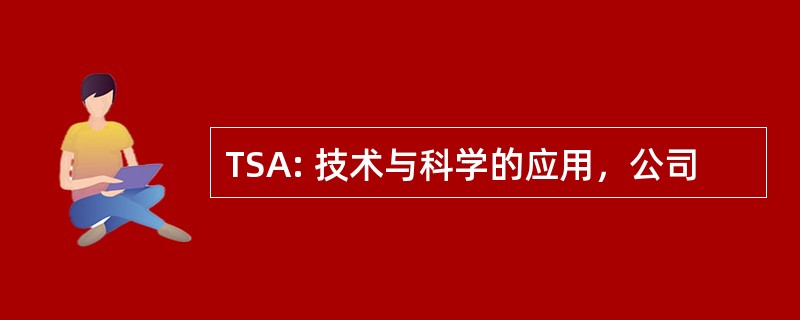 TSA: 技术与科学的应用，公司