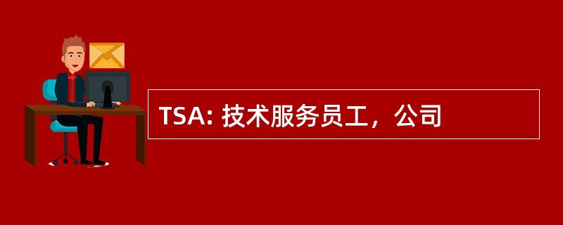 TSA: 技术服务员工，公司