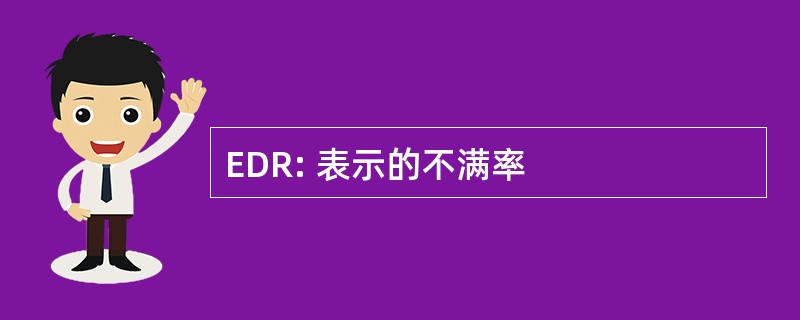 EDR: 表示的不满率