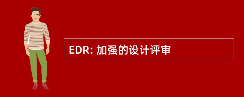 EDR: 加强的设计评审