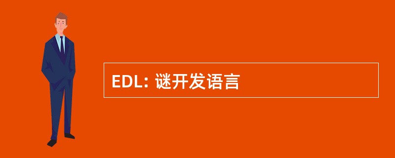 EDL: 谜开发语言