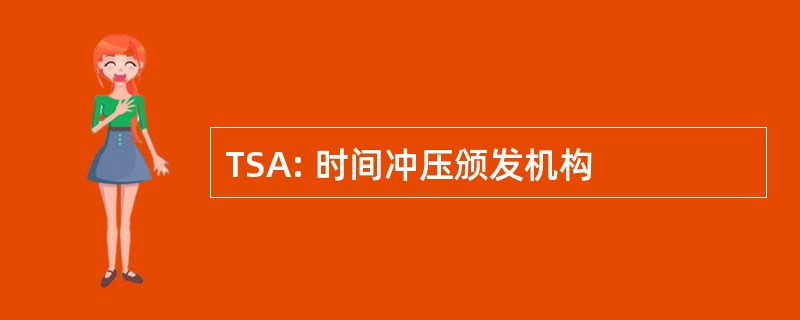 TSA: 时间冲压颁发机构