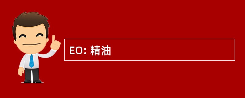 EO: 精油