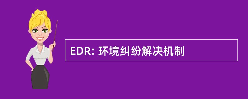 EDR: 环境纠纷解决机制