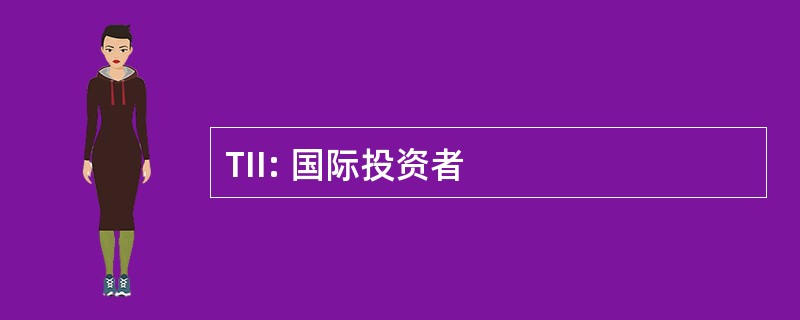 TII: 国际投资者