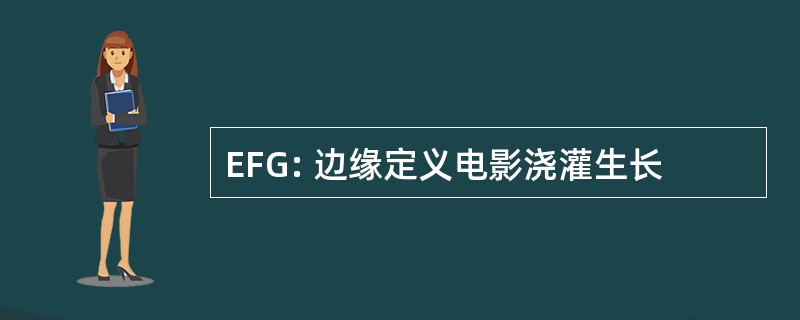 EFG: 边缘定义电影浇灌生长