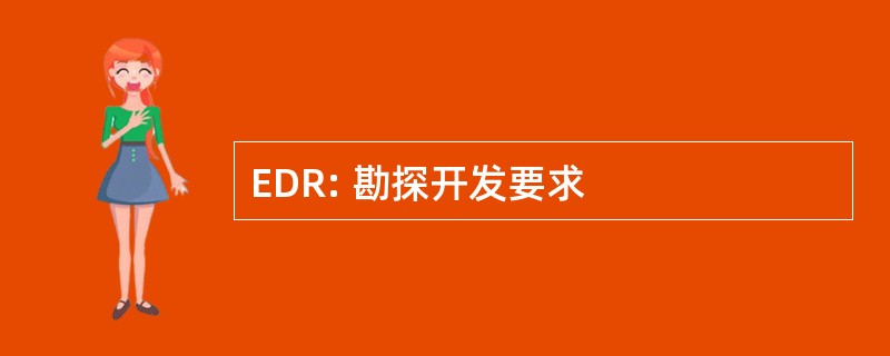 EDR: 勘探开发要求