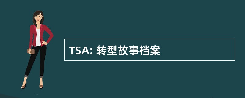 TSA: 转型故事档案