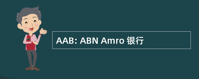 AAB: ABN Amro 银行