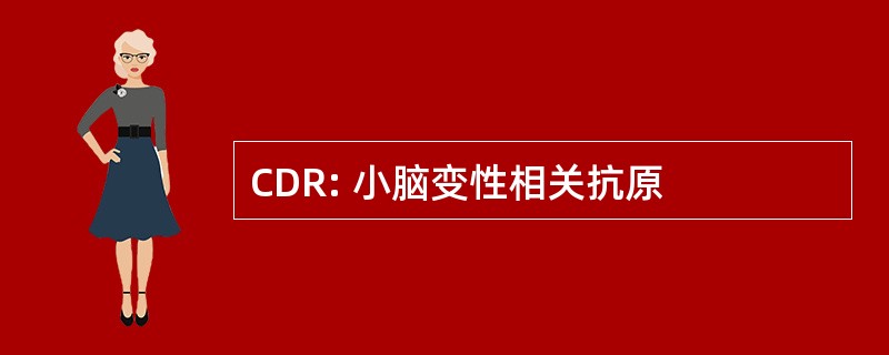 CDR: 小脑变性相关抗原