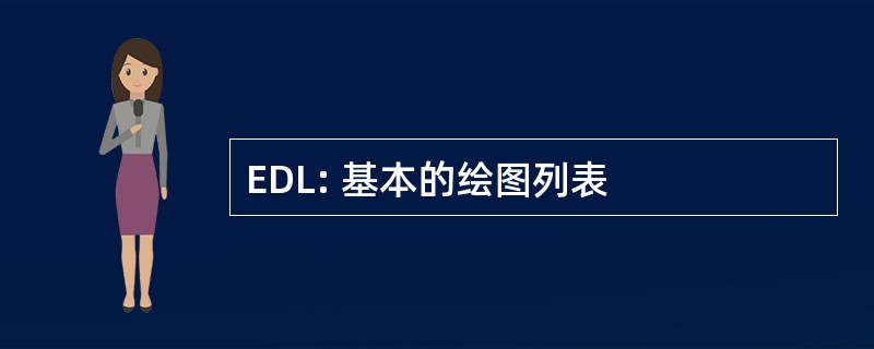 EDL: 基本的绘图列表