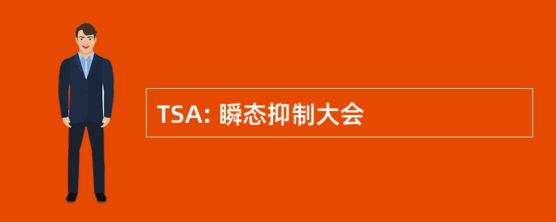 TSA: 瞬态抑制大会