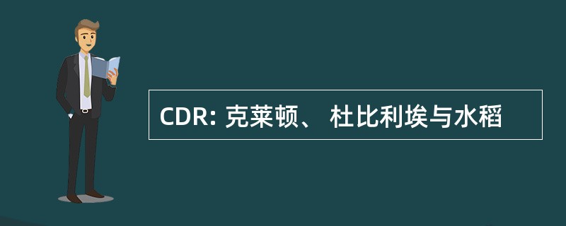 CDR: 克莱顿、 杜比利埃与水稻