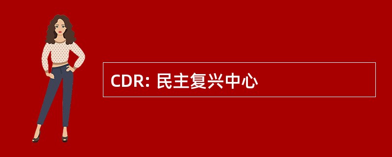 CDR: 民主复兴中心