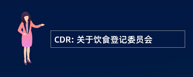 CDR: 关于饮食登记委员会