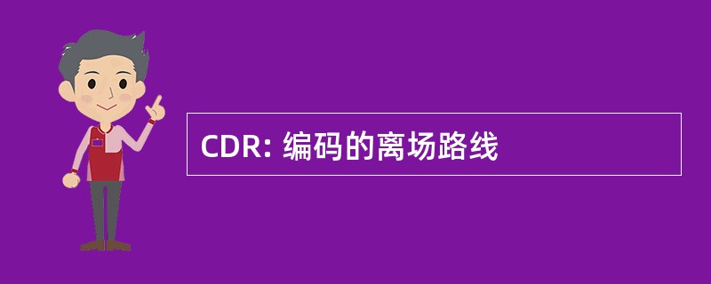 CDR: 编码的离场路线