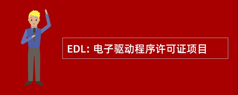 EDL: 电子驱动程序许可证项目