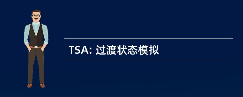 TSA: 过渡状态模拟