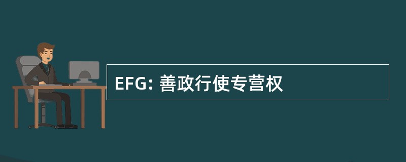 EFG: 善政行使专营权