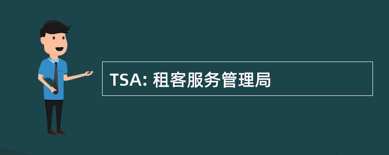 TSA: 租客服务管理局