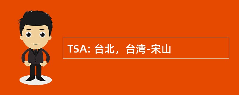 TSA: 台北，台湾-宋山