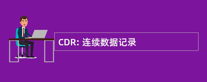 CDR: 连续数据记录