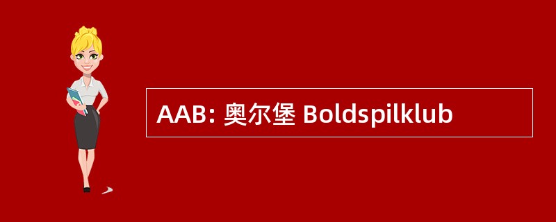 AAB: 奥尔堡 Boldspilklub