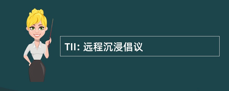 TII: 远程沉浸倡议