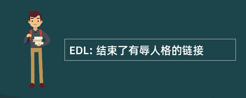 EDL: 结束了有辱人格的链接