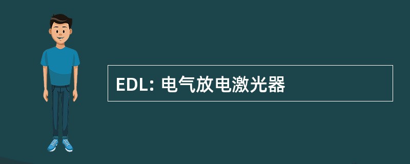 EDL: 电气放电激光器