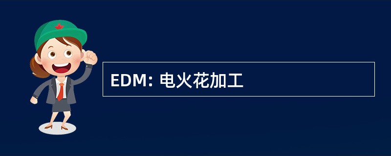 EDM: 电火花加工